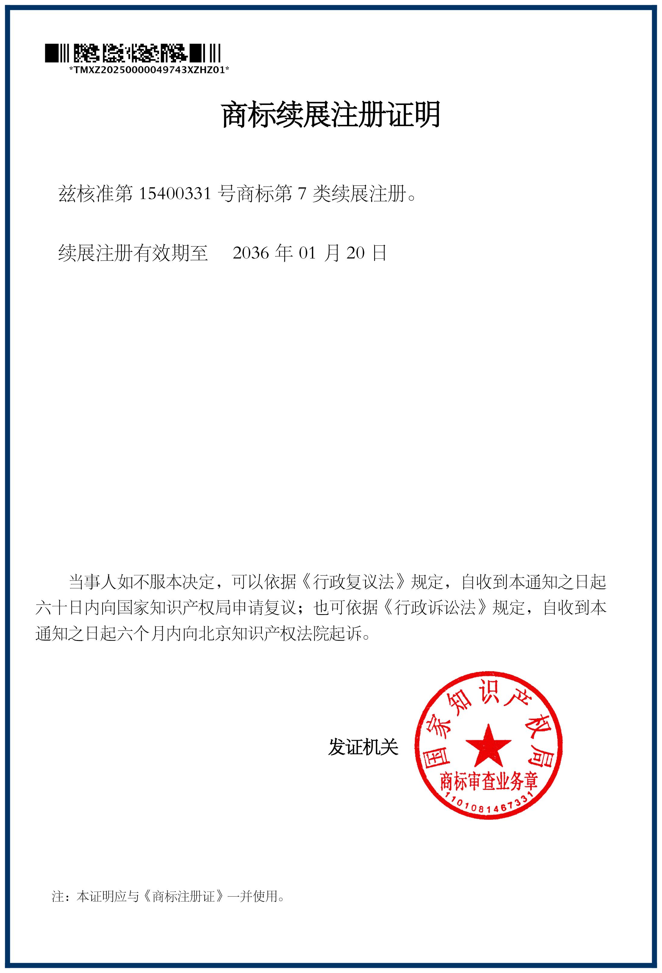 商標續(xù)展注冊證明